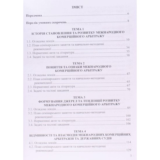 Міжнародний комерційний арбітраж Вайцеховська О.Р. - №3