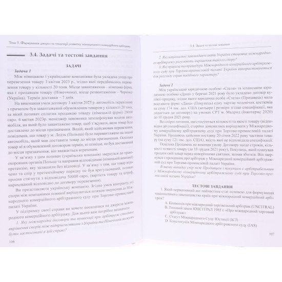 Міжнародний комерційний арбітраж Вайцеховська О.Р. - №4