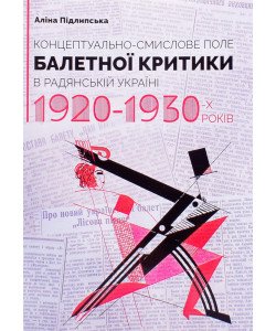 Концептуально-смислове поле балетної критики в Радянській Україні 1920–1930-х років