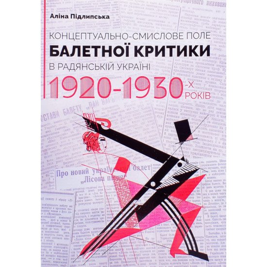 Концептуально-смислове поле балетної критики в Радянській Україні 1920–1930-х років - №1
