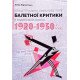 Концептуально-смислове поле балетної критики в Радянській Україні 1920–1930-х років - №6