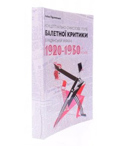 Концептуально-смислове поле балетної критики в Радянській Україні 1920–1930-х років