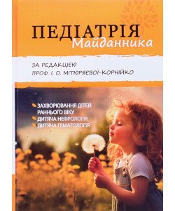 Педіатрія Майданника Книга 1. Захворювання дітей раннього віку, дитяча нефрологія, дитяча гематологія