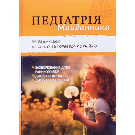 Педіатрія Майданника Книга 1. Захворювання дітей раннього віку, дитяча нефрологія, дитяча гематологія - №1