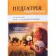 Педіатрія Майданника Книга 1. Захворювання дітей раннього віку, дитяча нефрологія, дитяча гематологія - №7