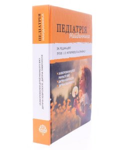 Педіатрія Майданника Книга 1. Захворювання дітей раннього віку, дитяча нефрологія, дитяча гематологія