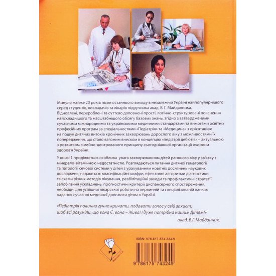 Педіатрія Майданника Книга 1. Захворювання дітей раннього віку, дитяча нефрологія, дитяча гематологія - №6