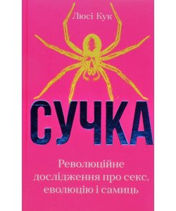 Сучка. Революційне дослідження про секс Люсі Кук