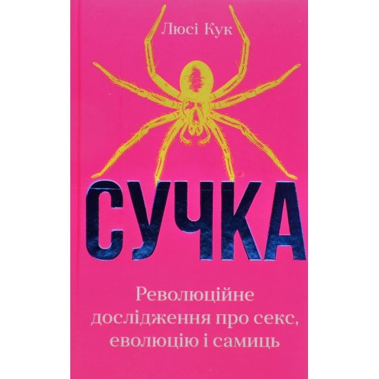 Сучка. Революційне дослідження про секс Люсі Кук - №1