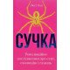 Сучка. Революційне дослідження про секс Люсі Кук - №6