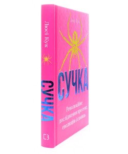 Сучка. Революційне дослідження про секс Люсі Кук