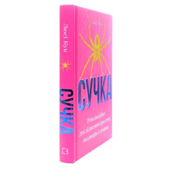 Сучка. Революційне дослідження про секс Люсі Кук - №2