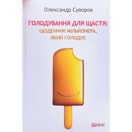 Голодування для щастя: щоденник мільйонера, який голодує Олександр Суворов