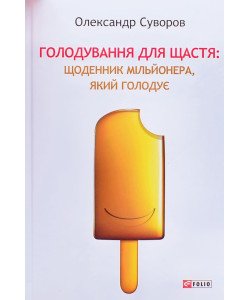 Голодування для щастя: щоденник мільйонера, який голодує Олександр Суворов