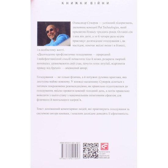 Голодування для щастя: щоденник мільйонера, який голодує Олександр Суворов - №5