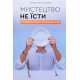 Мистецтво не їсти. Усвідомлене голодування Олександр Суворов - №5