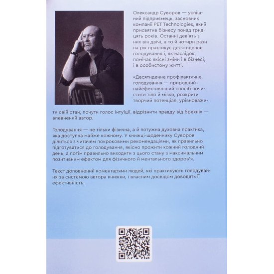 Мистецтво не їсти. Усвідомлене голодування Олександр Суворов - №4
