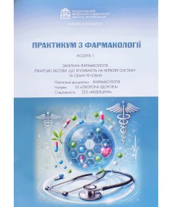 Практикум з фармакології Модуль 1 Загальна фармакологія Лікарські засоби, що впливають на нервову систему та обмін речовин Спеціальність Медицина
