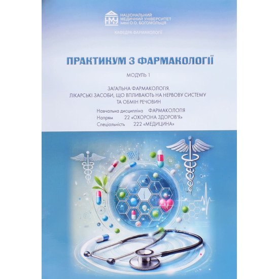 Практикум з фармакології Модуль 1 Загальна фармакологія Лікарські засоби, що впливають на нервову систему та обмін речовин Спеціальність Медицина - №1
