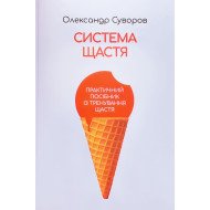 Система щастя Олександра Суворова: Практичний посібник із тренування щастя