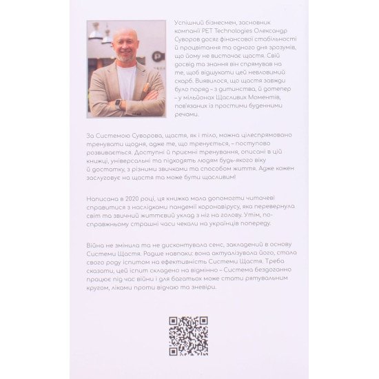 Система щастя Олександра Суворова: Практичний посібник із тренування щастя - №6