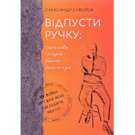 Відпусти ручку Олександр Суворов