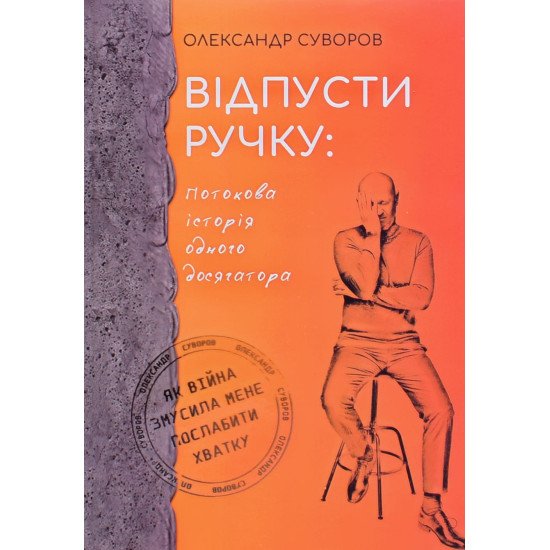Відпусти ручку Олександр Суворов - №1