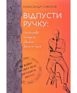 Відпусти ручку Олександр Суворов