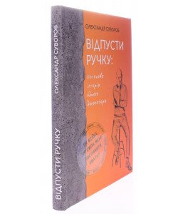 Відпусти ручку Олександр Суворов