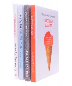 Коплект книг Олександра Суворова: Відпусти ручку. Система щастя. Голодування для щастя. Мистецтво не їсти