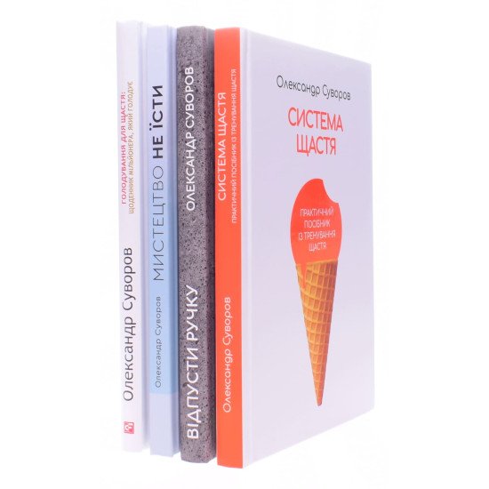Коплект книг Олександра Суворова: Відпусти ручку. Система щастя. Голодування для щастя. Мистецтво не їсти - №2