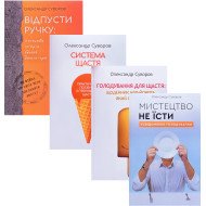 Коплект книг Олександра Суворова: Відпусти ручку. Система щастя. Голодування для щастя. Мистецтво не їсти