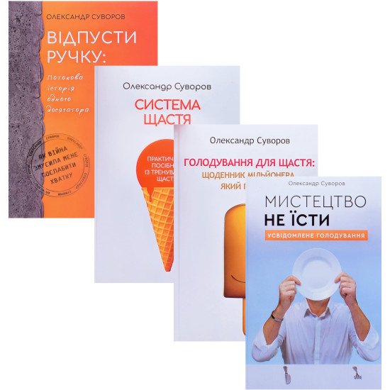 Коплект книг Олександра Суворова: Відпусти ручку. Система щастя. Голодування для щастя. Мистецтво не їсти - №1