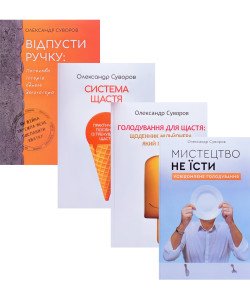 Коплект книг Олександра Суворова: Відпусти ручку. Система щастя. Голодування для щастя. Мистецтво не їсти