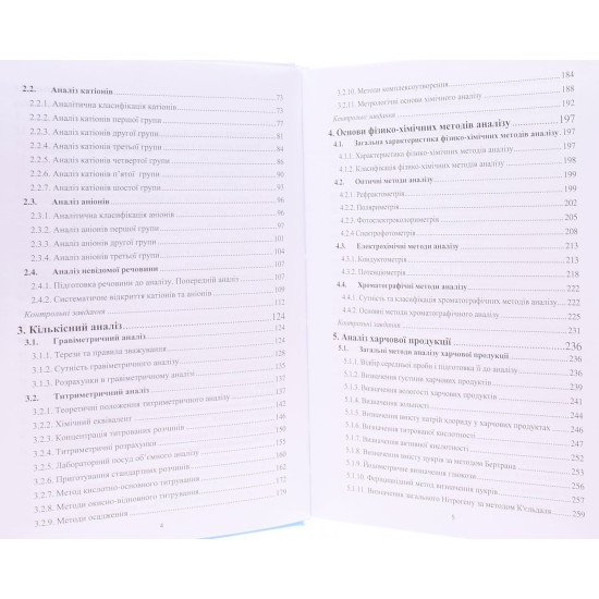 Аналітична хімія та аналіз харчової продукції - №4