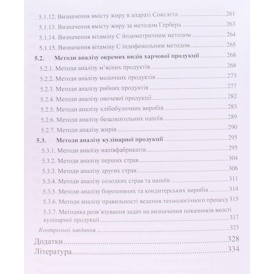 Аналітична хімія та аналіз харчової продукції - №5