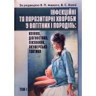 Інфекційні та паразитарні хвороби у вагітних та породіль Том 1