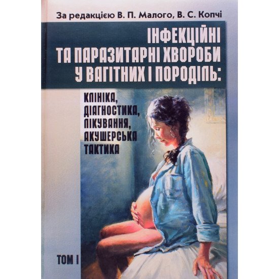 Інфекційні та паразитарні хвороби у вагітних та породіль Том 1 - №1