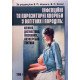 Інфекційні та паразитарні хвороби у вагітних та породіль Том 1 - №6