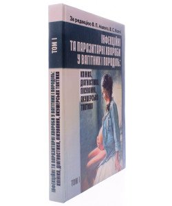 Інфекційні та паразитарні хвороби у вагітних та породіль Том 1