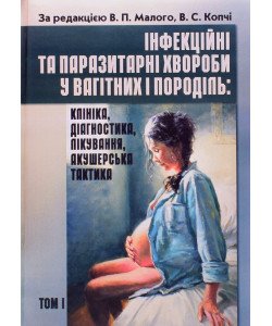 Інфекційні та паразитарні хвороби у вагітних та породіль Том 1