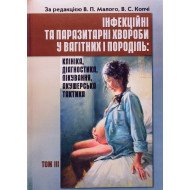 Інфекційні та паразитарні хвороби у вагітних та породіль Том 3