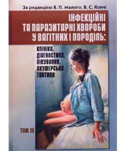 Інфекційні та паразитарні хвороби у вагітних та породіль Том 3