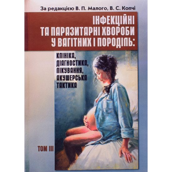 Інфекційні та паразитарні хвороби у вагітних та породіль Том 3 - №1