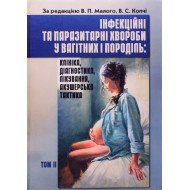 Інфекційні та паразитарні хвороби у вагітних та породіль Том 2