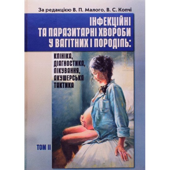 Інфекційні та паразитарні хвороби у вагітних та породіль Том 2 - №1