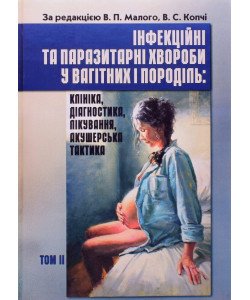Інфекційні та паразитарні хвороби у вагітних та породіль Том 2
