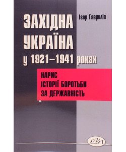 Західна Україна у 1921-1941 роках: нарис історії боротьби за державність