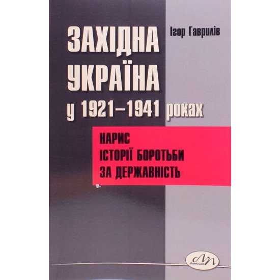 Західна Україна у 1921-1941 роках: нарис історії боротьби за державність - №1