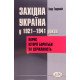 Західна Україна у 1921-1941 роках: нарис історії боротьби за державність - №6